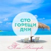 Сто горещи дни - Single