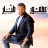 عصفور طيار - Single