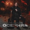 Осенняя - Single