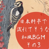 日本料亭で流れてそうな和風BGM その3 - EP artwork