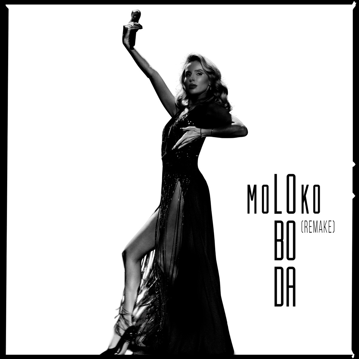 Светлана Лобода – moLOko (Remake): слушать и скачать mp3 песню