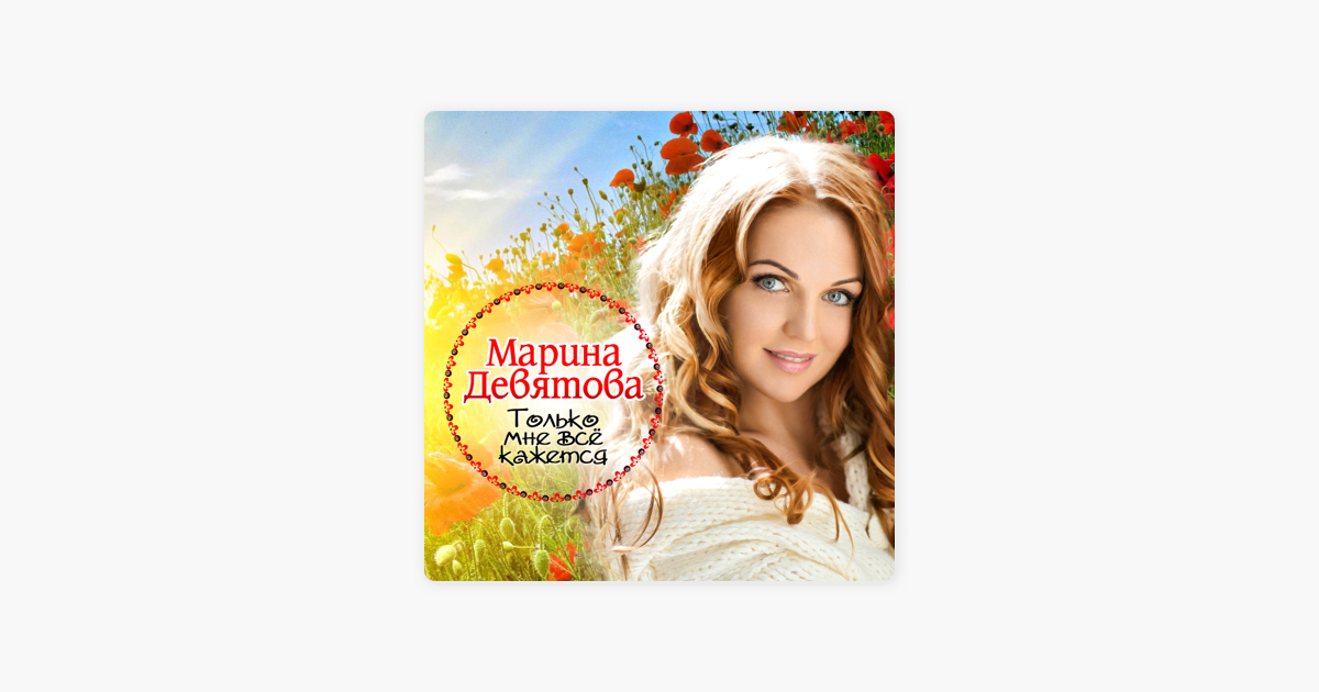 Песни марины чужая жена. Плакат на стену Марины Девятовой.