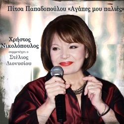 Πίτσα Παπαδοπούλου - Ase me na zhso monaxos