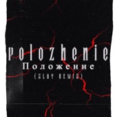 Polozhenie (Slay Remix) artwork