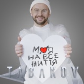 Моя на все життя artwork