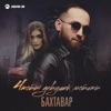 Чтобы девушек любить - Single