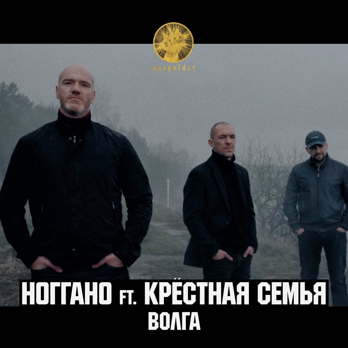 Ноггано, Крёстная семья – Волга: слушать и скачать mp3 песню