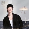 梁森 - 光(《循环初恋》影视剧主题曲)