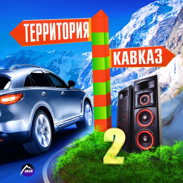 Кавказ