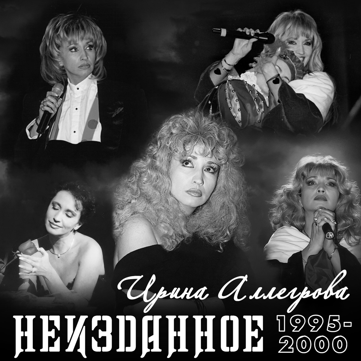 Ирина Аллегрова – Хулиган: слушать и скачать mp3 песню