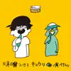 I Wanna Eat Cucumber With Miso. - Single album lyrics, reviews, download