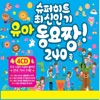 슈퍼 히트 최신 인기 유아 동요 짱 240곡