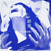 群青 - YOASOBI Cover Art