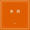 宋詞 album lyrics, reviews, download