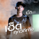 เฮ็ดทุกวิถีทาง (feat. ก้อง ห้วยไร่) - เบิ้ล ปทุมราช อาร์ สยาม