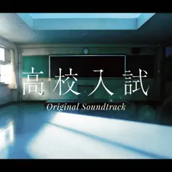 フジテレビ系ドラマ「高校入試」オリジナルサウンドトラック by Toshihiko Sahashi album reviews, ratings, credits
