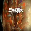 三昧真火 - Single album lyrics, reviews, download