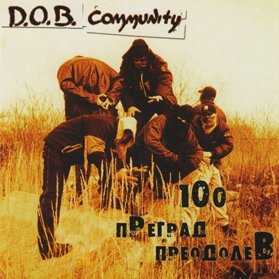 Мы (D.O.B. Community)