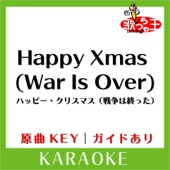 ハッピー・クリスマス (戦争は終った)(カラオケ)[原曲歌手:John Lennon] artwork