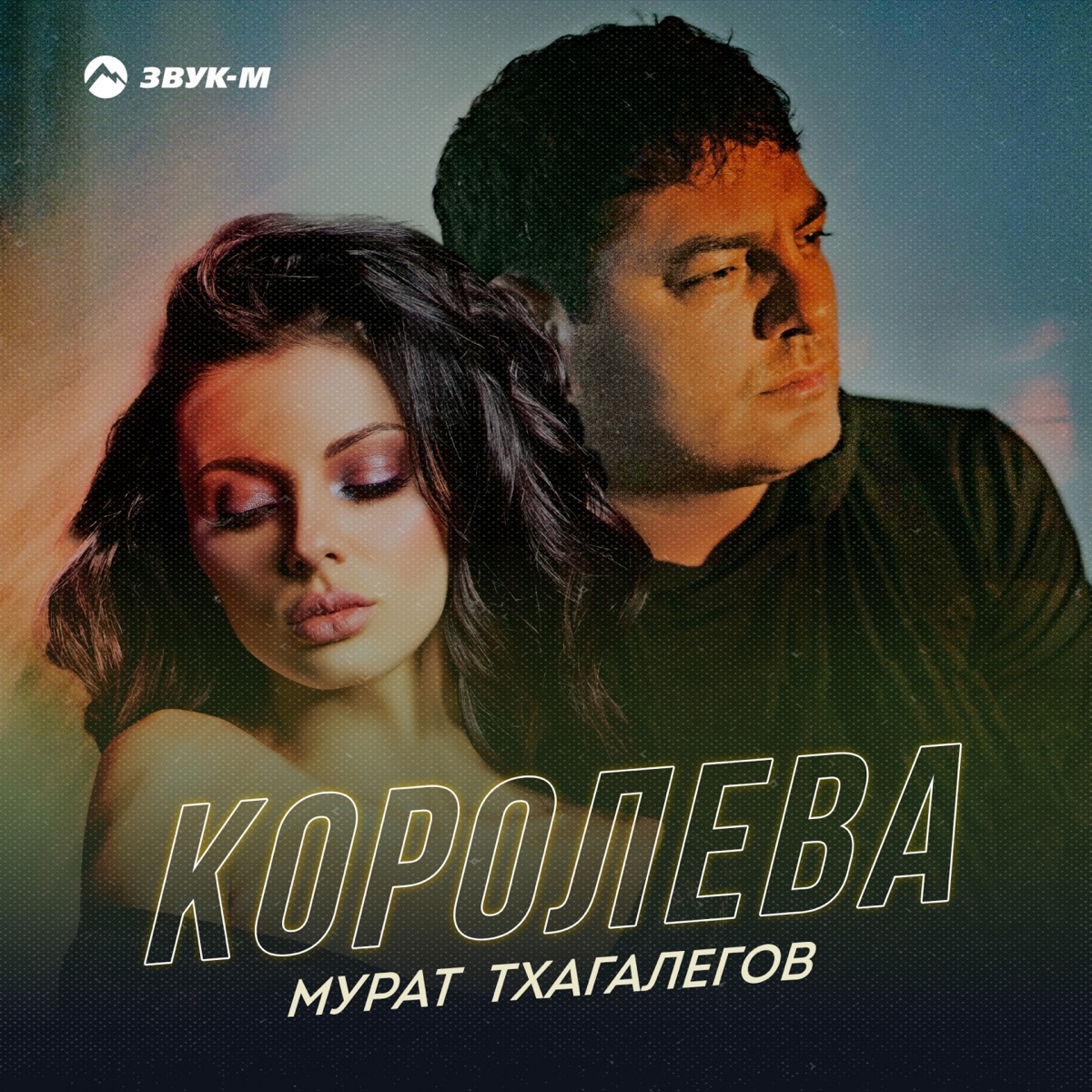 Мурат Тхагалегов – Королева: слушать и скачать mp3 песню