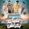 عليكي بكراش (feat. Hamo ElTikha) - Mody Amin lyrics