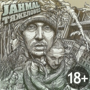 Jahmal TGK На златом крыльце (feat. Баста)