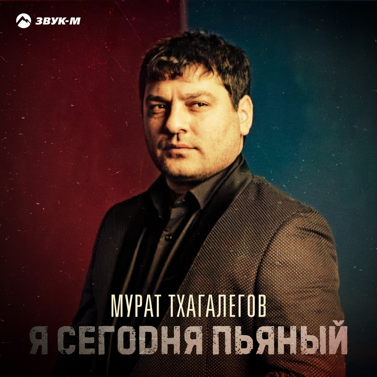 Мурат Тхагалегов – Я сегодня пьяный: слушать и скачать mp3 песню