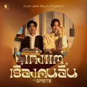 เก่งแต่เรื่องคนอื่น (EXPERT) [feat. SPRITE] artwork