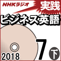 NHK 実践ビジネス英語 2018年7月号(下)