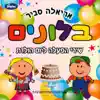 בלונים album lyrics, reviews, download