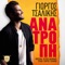 Anatropi - Giorgos Tsalikis lyrics