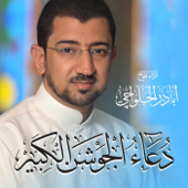 دعاء الجوشن الكبير Doa Jawshan KAbeer - Alhalwachi CH