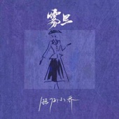 In the fog (XiaoQiao's version instrumental) artwork