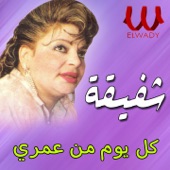 كل يوم من عمري artwork