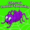 Παιδικά Τραγούδια - Η Μικρή Αράχνη