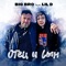 Отец и сын (feat. Lil' D) - Big Bro lyrics