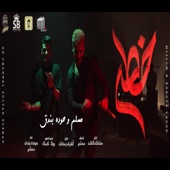 خطر (ياللي سيرتي تعباك) [feat. Muslim] artwork