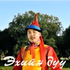 Ehiin Duu - Single