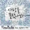 사랑을 몰랐나봐 (feat. Dynamicduo) - Single album lyrics, reviews, download
