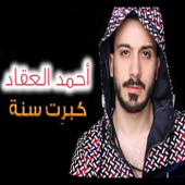 كبرت سنه - أحمد العقاد