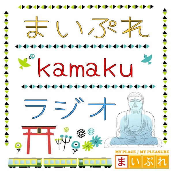 まいぷれかまくラジオ まいぷれかまくラジオ