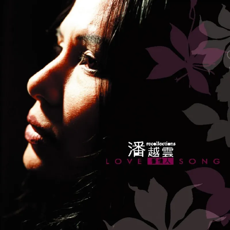 潘越雲 - 舊情人 (2003) [iTunes Plus AAC M4A]-新房子