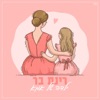 ילדה של אמא - Single