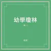 幼學瓊林(卷一) album lyrics, reviews, download