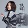 一愛難求 (電視劇《扶搖》片尾曲) - Lala Hsu