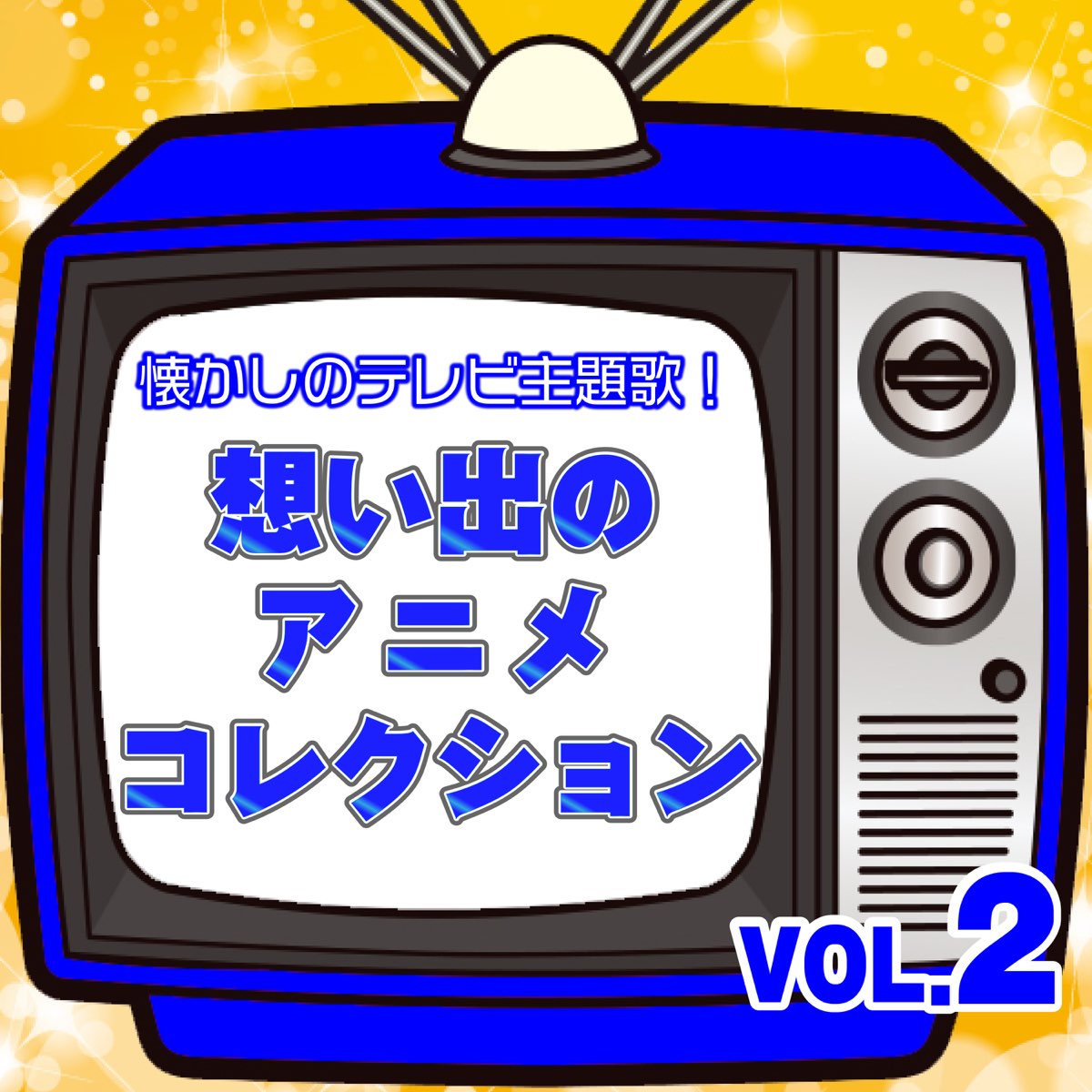 Cta アニソン倶楽部の 懐かしのテレビ主題歌 想い出のアニメコレクション Vol 2 をapple Musicで