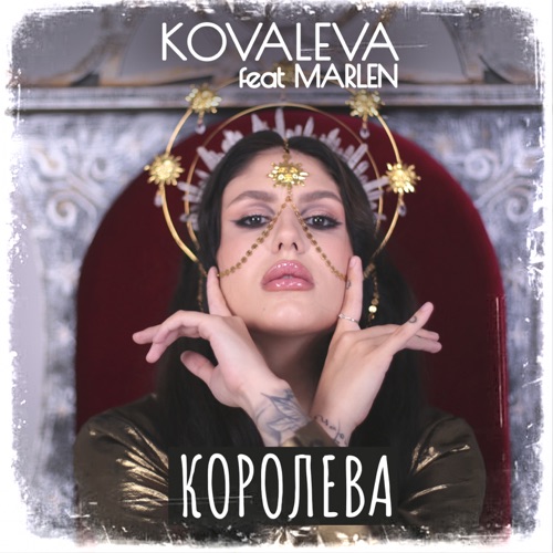 cover for track Королева of artist KOVALEVA feat MARLEN