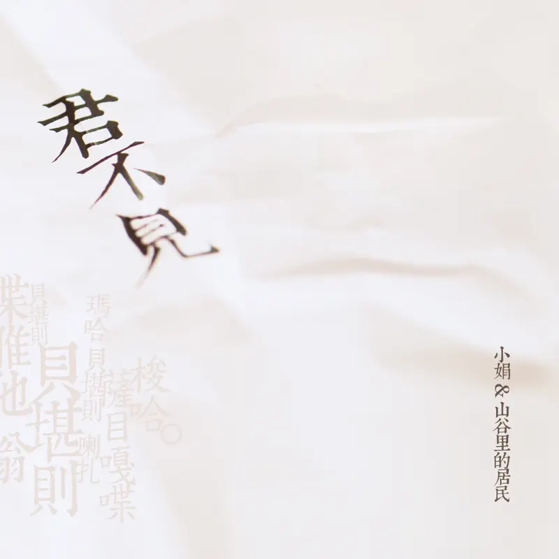小娟&山谷裡的居民 - 君不见 (2014) [iTunes Plus AAC M4A]-新房子