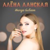 Иногда бывает - Single, 2021