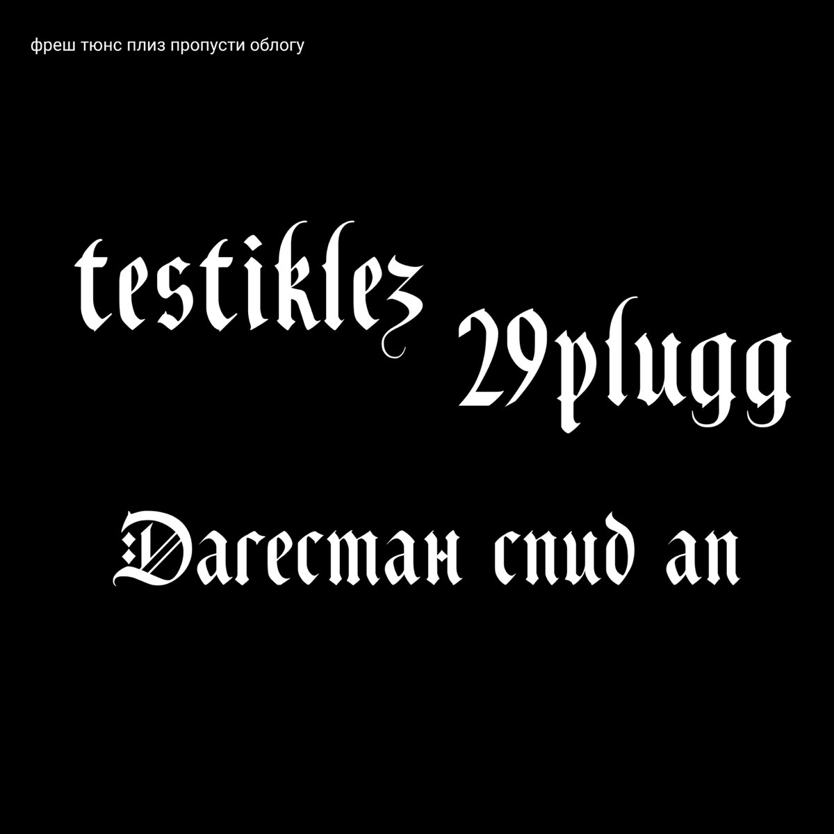 Снег спид ап. Дагестан альбом. Дагестанские ремиксы слушать. Dagestan Remix. Музыка СПИД ап слушать.